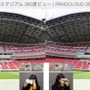 豊田スタジアム、超高画質ギガピクセルパノラマ写真を利用したVR公開