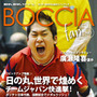 パラリンピック正式種目「ボッチャ」の魅力を伝える電子雑誌『ボッチャファンEブック』