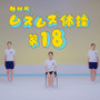 チャラいラジオ体操！？高校生あるある満載「NHK ムズムズ体操第18」