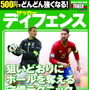 サッカー技術上達本『500円でどんどん強くなる！ サッカー ディフェンス』（学研プラス）