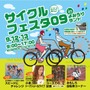 9月12日（土）・13日（日）によみうりランド（東京都稲城市）で自転車を一日中楽しめるイベントが満載の「サイクルフェスタ09inよみうりランド」が開催される。