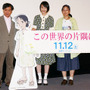『この世界の片隅に』完成披露試写会