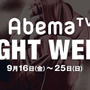 格闘技イベントを毎日放送する「AbemaTV FIGHT WEEK」9/16から開催