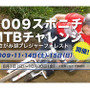 　2009スポニチMTBチャレンジinさがみ湖プレジャーフォレストが11月14日から2日間、さがみ湖プレジャーフォレストで開催される。大会はダウンヒル、クロスカントリー、エンデューロなどで、試乗・展示会も行われる。