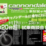 　キャノンデール・ジャパンが9月19日からの4日間、2010年モデルバイクをいち早く体験できる一般ユーザー向けの展示・試乗会を新宿の四谷にあるキャノンデールバイク専門店「バイキット」で開催する。