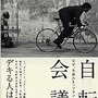 　PHP研究所から9月4日に発売された書籍「自転車会議」が好評発売中だ。サイクルスタイルのコラムでおなじみの疋田智をはじめ、片山右京・今中大介・勝間和代・谷垣禎一の共著。「なぜ、各界のトップランナーは自転車を選ぶのか」をテーマに会議。各界の有識者を虜にし
