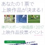 神戸スポーツ映画祭、上映作品を決定する投票イベント開催