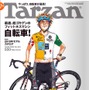 　マガジンハウスのTarzanが10月14日発売の544号で「自転車特集」を掲載する。Tarzanが得意とするフィットネス面での自転車の魅力を取り上げる内容。13年ぶりにツール・ド・フランスの現場を訪れ、一般参加レースのエタップ・デュ・ツールに挑戦した今中大介のドキュメ