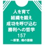 青学陸上部・原晋監督の語録『人を育て 組織を鍛え 成功を呼び込む 勝利への哲学157 ～原晋、魂の語録』（ぴあ）