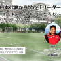 元ラグビー日本代表・廣瀬俊朗の講演「セルフリーダーシップ」11/27開催