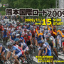 　11月15日に熊本県山鹿市で日本のロードレースシーズン最後を締めくくる「熊本国際ロード2009」が開催される。国内外を含む全13チームが城下町、学問の町として知られる熊本に集結し、決戦が繰り広げられる。