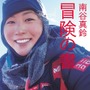 『南谷真鈴 冒険の書』（山と溪谷社）