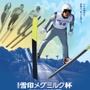 雪印メグミルク、「全日本ジャンプ大会」 に協賛…ジャンプVR映像コーナー設置