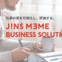 JINS MEME OFFICEで仕事を可視化するIoTソリューション「JINS MEME BUSINESS SOLUTIONS」