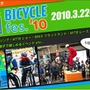 　3月22日に神奈川県平塚市の平塚競輪場を拠点として、親子で楽しめるサイクルイベント「湘南バイシクルフェス10」が開催される。さまざまな自転車ブランドによる試乗展示会や、1周約150mのコースを4人から6人でスタートするMTBさざ波ショートクリテ、全長約26kmの湘南