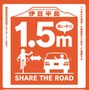静岡県東部、自転車との安全な間隔を保つ「思いやり1.5m運動」開始