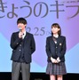 主演の中川大志と飯豊まりえ