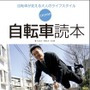 　中高年向け自転車本の決定版とされる「これからの自転車読本」が3月10日に東京地図出版から発売される。著者は川口友万・三上勝久。「メタボ腹を引っ込めるため」「会社以外に仲間がほしい」「エコな自分でありたい」など、さまざまな理由で自転車に乗り始めている中