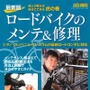 　藤下雅裕著、「達人が教える自分でできる虎の巻　最新版ロードバイクのメンテ＆修理」がヤエスメディアムック261として1月30日に発売された。2006年に発行、完売した「ロードバイクのメンテ＆修理」の最新版となる。1,575円。