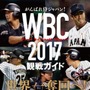侍ジャパン28戦士を紹介した『WBC 2017観戦ガイド』発売