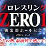 プロレスリング「ZERO1」曙のプロレスをVR動画で配信…360Channel