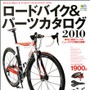 「ロードバイク&パーツカタログ」がバイシクルクラブで知られるエイ出版社から2月25日に発売された。ロードバイクはフレーム販売を含めて850台を収録。チューンナップに欠かせないパーツも掲載。すべての商品にスペックデータと解説がついている。1,680円。