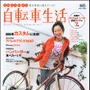 「自転車生活 Vol.25」がバイシクルクラブで知られるエイ出版社から2月26日に発売された。特集は健康&ダイエット。そしてカスタマイズに挑戦。980円。