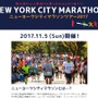交流を重視した「ニューヨークシティマラソンツアー」販売開始