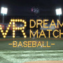 野球を体験できるVRコンテンツ「VR Dream Match Baseball」提供スタート