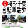 「新版　埼玉・千葉自転車散歩」が山と溪谷社から2月24日に発売された。好評だったガイドブックを全面的に刷新し、コースも新しく紹介される。荒川サイクリングロード、奥武蔵グリーンライン、正丸峠、九十九里、房総フラワーラインなど。埼玉、千葉のチャレンジコース