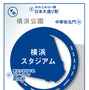 横浜スタジアム、試合日のみ内野外周エリアを場内として運用