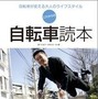 　大人向け、とりわけ中高年に役立つ自転車本の決定版とされる「これからの自転車読本」が3月10日に東京地図出版から発売される。著者は川口友万・村田正洋、石川望。「メタボ腹を引っ込めるため」「会社以外に仲間がほしい」「エコな自分でありたい」など、さまざまな