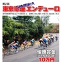 　東京都自転車競技連盟が主催する「第2回5時間耐久東京車連エンデューロ」が4月17日に開催され、現在その参加者募集中だ。舞台となる静岡県伊豆市の日本サイクルスポーツセンターは、1周5km、高低差100mと起伏に富み、いままで数々の国内ロードレースの名場面を残した