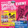 　サテライト船橋スペシャルイベントデーが3月20日、千葉県船橋市の船橋オートレース場内にある競輪場外施設「サテライト船橋」で開催される。小さい子どもたちが乗れる自転車発電新幹線、こども自転車お絵かき教室などが楽しめるほか、子供2人乗せ自転車や変わり種自転