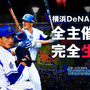 横浜DeNAベイスターズ主催試合、AbemaTVが71試合すべて生中継