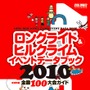 　3月20日に八重洲出版から発売される自転車専門誌サイクルスポーツの4月号に、別冊付録として「ロングライド＆ヒルクライム イベントデータブック2010」がついてくる。人気のロングライドとヒルクライムの100イベントをピックアップして、その詳細データを掲載したもの