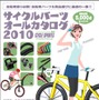 　スポーツサイクルカタログシリーズの第3弾「サイクルパーツオールカタログ2010」が八重洲出版からヤエスメディアムック265として3月25日に発売される。定番カタログムックの2010年版。2,100円。