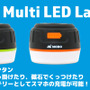 モバイルバッテリーとして使える充電式ランタン「マルチLEDランタン」発売