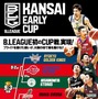 Bリーグ初のCUP戦！B1、B2の枠を超えた「KANSAI EARLY CUP」開催