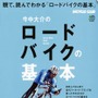 「今中大介のロードバイクの基本 DVD+BOOK」がエイ出版社から3月29日に発売された。初めてロードバイクを購入した人が気持よくライディングできるための内容を、映像と誌面の連動で分かりやすく解説されている。収録時間は約70分。2,100円。