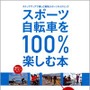 　スポーツバイクのことをわかりやすく解説した書籍、「スポーツ自転車を100％楽しむ本」が山と溪谷社から4月19日に発売された。著者は竹内正昭。1,890円。