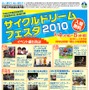 　5月5日は「自転車の日」。前日の4日から東京・北の丸の科学技術館で自転車の日記念行事として「サイクルドリームフェスタ2010」が開催される。自転車をテーマとした小・中学生絵画・作文コンクール受賞式や、変わり種自転車試乗会、BMXパフォーマンスショー、自転車ク