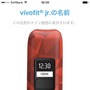 vivofit jr.を着用する子供のニックネームなどを登録。デバイスに表示される名前を変えたいときはスマホ側で書き換える