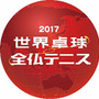 テレビ東京が「世界卓球2017ドイツ」を放送…HPでの配信やアーカイブ配信を実施