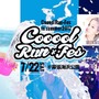 ずぶ濡れファンラン＋音楽フェスイベント「Cooool Run×Fes in summer」7月開催