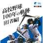 名選手を当時の記事や写真で紹介する「高校野球100年の軌跡 打者編」発売