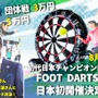 サッカー×ダーツ「フットダーツ」大会、日本初開催…三浦淳寛がエキシビション参加