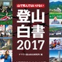 遭難事故データや事故防止情報を掲載する「登山白書2017」発売