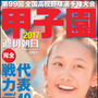 代表校のデータを網羅した観戦ガイド本「甲子園2017」発売