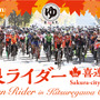 公道を封鎖して行う自転車耐久レース「温泉ライダー in 喜連川温泉」開催
